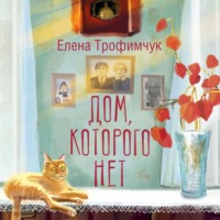 Елена Трофимчук. Дом, которого нет