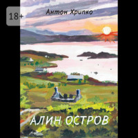 Антон Хрипко. Алин остров