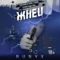 . Жнец