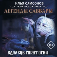 . Легенды Саввары. Вдалеке горят огни