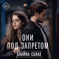 Алайна Салах. Они под запретом