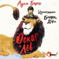Адам Барон. Оскар и Лев