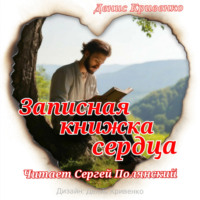 . Записная книжка сердца