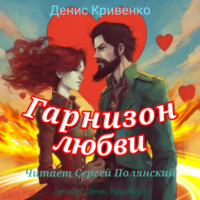 . Гарнизон любви