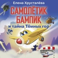 . Самолётик Бампик и тайна Тёмных гор