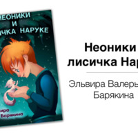. Неоники и лисичка Наруке – Эльвира Барякина