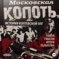 . Московская Копоть
