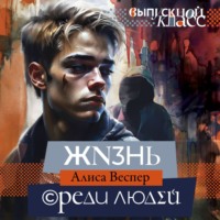 . Жизнь среди людей