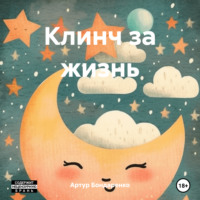 . Клинч за жизнь