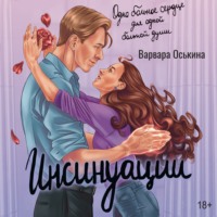 Варвара Оськина. Инсинуации