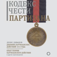 . Кодекс чести партизана