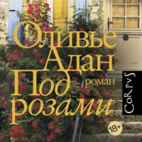 . Под розами