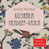 . Хозяйка Мельцер-хауса