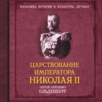 . Царствование императора Николая II. САМОДЕРЖАВНОЕ ПРАВЛЕНИЕ. 1894—1904 (Часть1)
