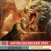 Эпосы, легенды и сказания. Беовульф