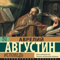Блаженный Августин. Исповедь