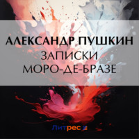 . Записки Моро-де-Бразе