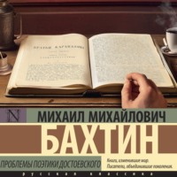 Михаил Бахтин. Проблемы поэтики Достоевского