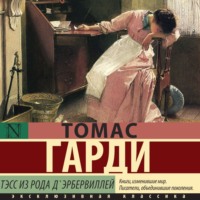 Томас Харди (Гарди). Тэсс из рода д'Эрбервиллей