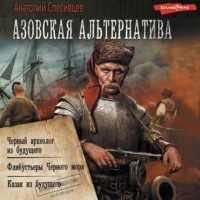 . Азовская альтернатива : Черный археолог из будущего. Флибустьеры Черного моря. Казак из будущего