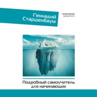 Геннадий Старшенбаум. Психотерапия. Подробный самоучитель для начинающих