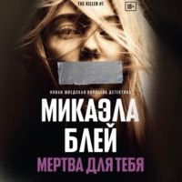 Микаэла Блей. Мертва для тебя