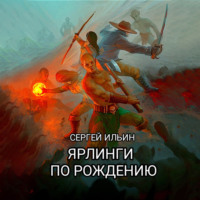 Сергей Ильин. Ярлинги по рождению