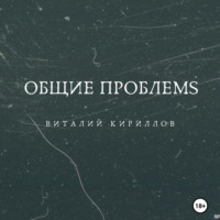 Виталий Александрович Кириллов. Общие проблемs