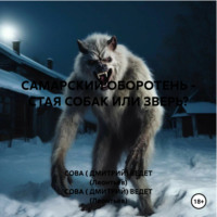 СОВА ( ДМИТРИЙ) РАССКАЗ (Анатольевич) ВЕДЕТ (Леонтьев). САМАРСКИЙ ОБОРОТЕНЬ – СТАЯ СОБАК ИЛИ ЗВЕРЬ?