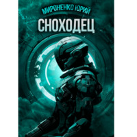 Юрий Александрович Мироненко. Сноходец