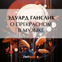 . О прекрасном в музыке