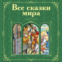Александр Пушкин. Все сказки мира (сборник)