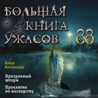 . Большая книга ужасов 88