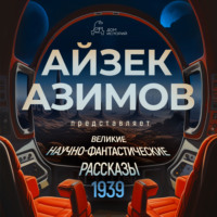 Роберт Хайнлайн. Великие научно-фантастические рассказы, год 1939-й. Сборник №1