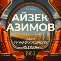 . Великие научно-фантастические рассказы, год 1960-й. Сборник №22