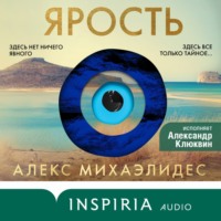 Алекс Михаэлидес. Ярость