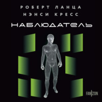 . Наблюдатель