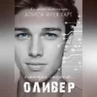 . Оливер