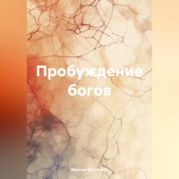 Максим Олегович Неспящий. Пробуждение богов