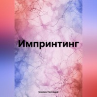 Максим Олегович Неспящий. Импринтинг