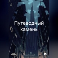 Максим Олегович Неспящий. Путеводный камень