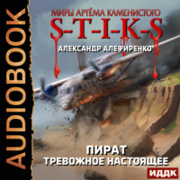 . S-T-I-K-S. Пират. Тревожное настоящее