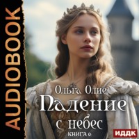 . Падение с небес. Книга 6