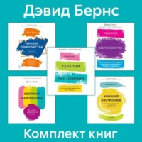 Дэвид Бернс. Комплект книг «Терапия настроения»