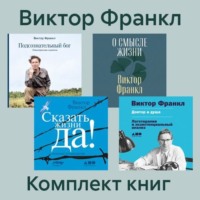 Виктор Франкл. Комплект книг «Сказать жизни „Да!“»