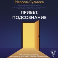 . Привет, подсознание. Механизмы разума, которые управляют нами каждый день