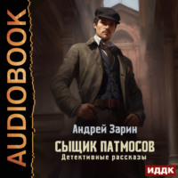 . Сыщик Патмосов. Детективные рассказы