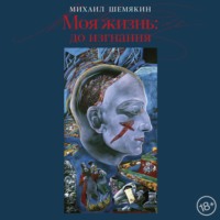 . Моя жизнь: до изгнания