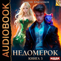 . Недомерок. Книга 3
