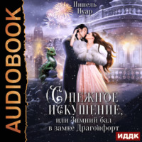 Нинель Нуар. Снежное искушение, или Зимний бал в замке Драгонфорт